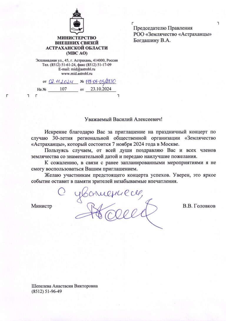 Исходящее письмо в РОО _Землячество Астраханцы_ №113-05-05_2830 от 02.11.2024 _О приглашении_(v2)_page-0001